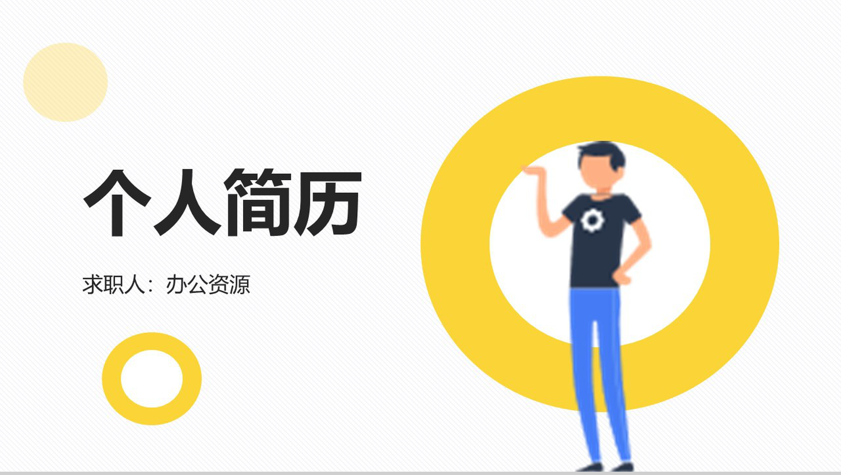 卡通简约扁平个人求职简历PPT模板-1