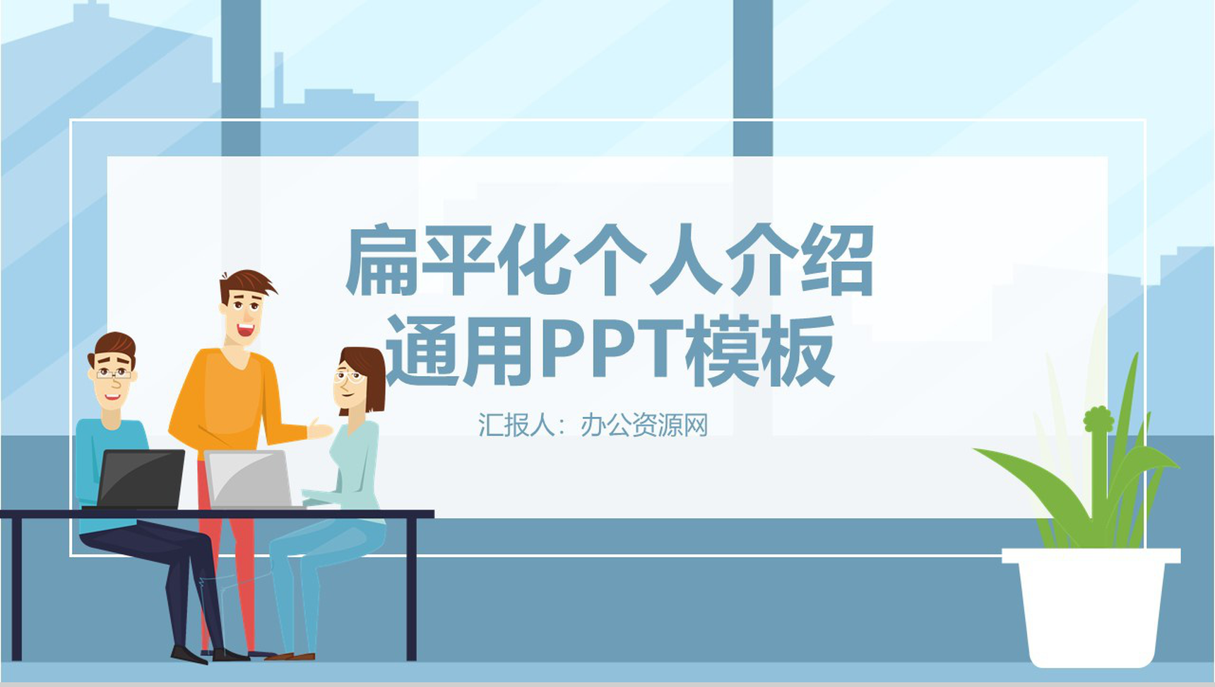 时尚商务扁平化个人介绍岗位竞聘通用PPT模板-1