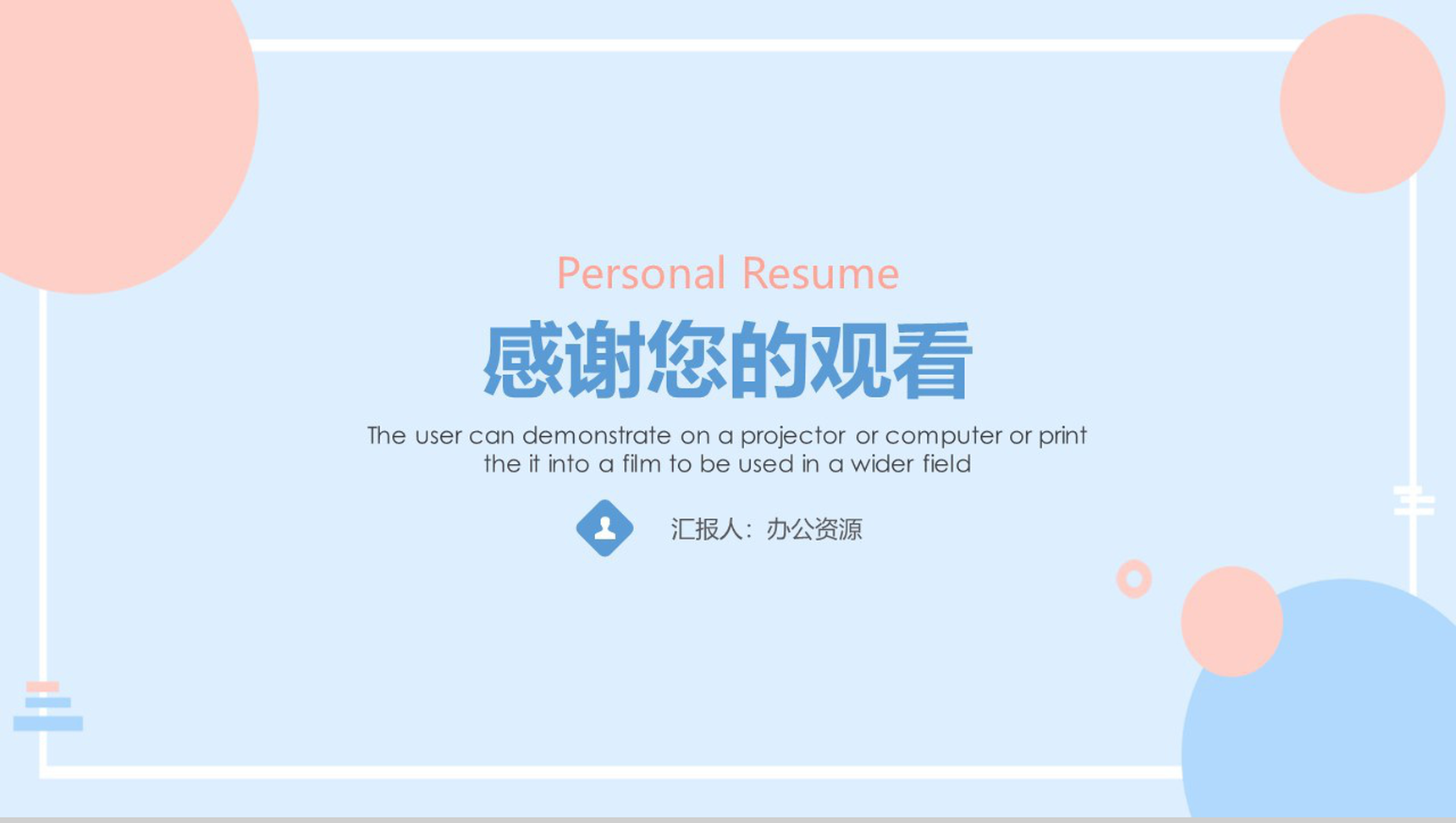 简约小清新个人简介求职PPT模板