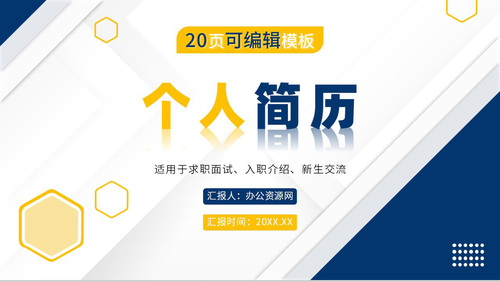 创意信封模式个人求职简历个人介绍PPT模板-1