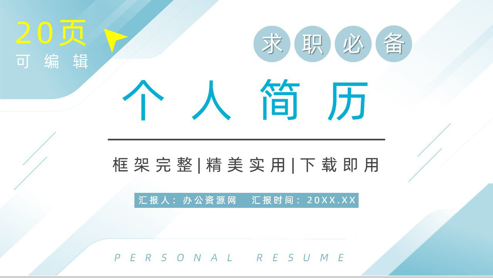 大学生或教师个人简历自我评价介绍求职面试竞聘竞选样本范文PPT模板-1