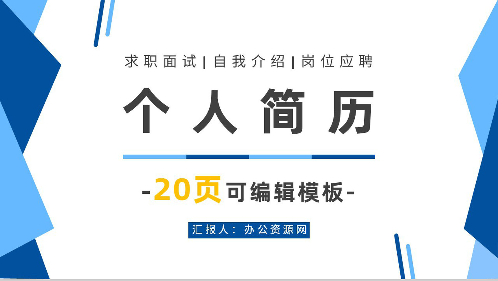 简约商务扁平化个人简历竞聘通用PPT模板-1