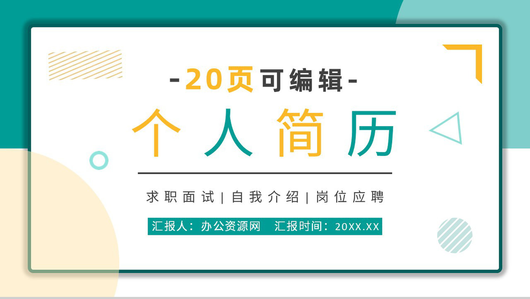 浅蓝色简约时尚个人求职简历岗位竞聘PPT模板-1