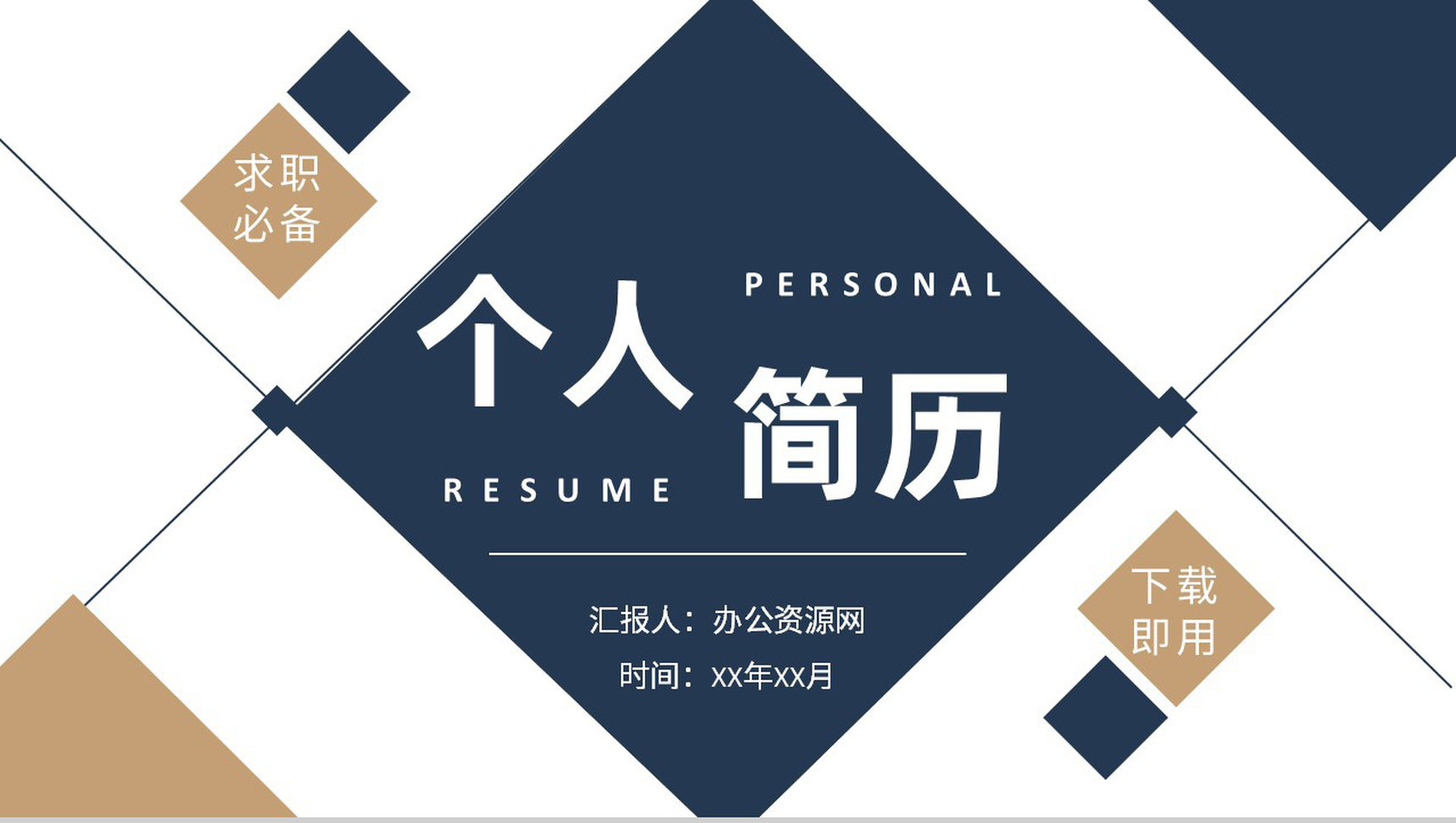 简约商务风个人简历大学生求职报告PPT模板-1