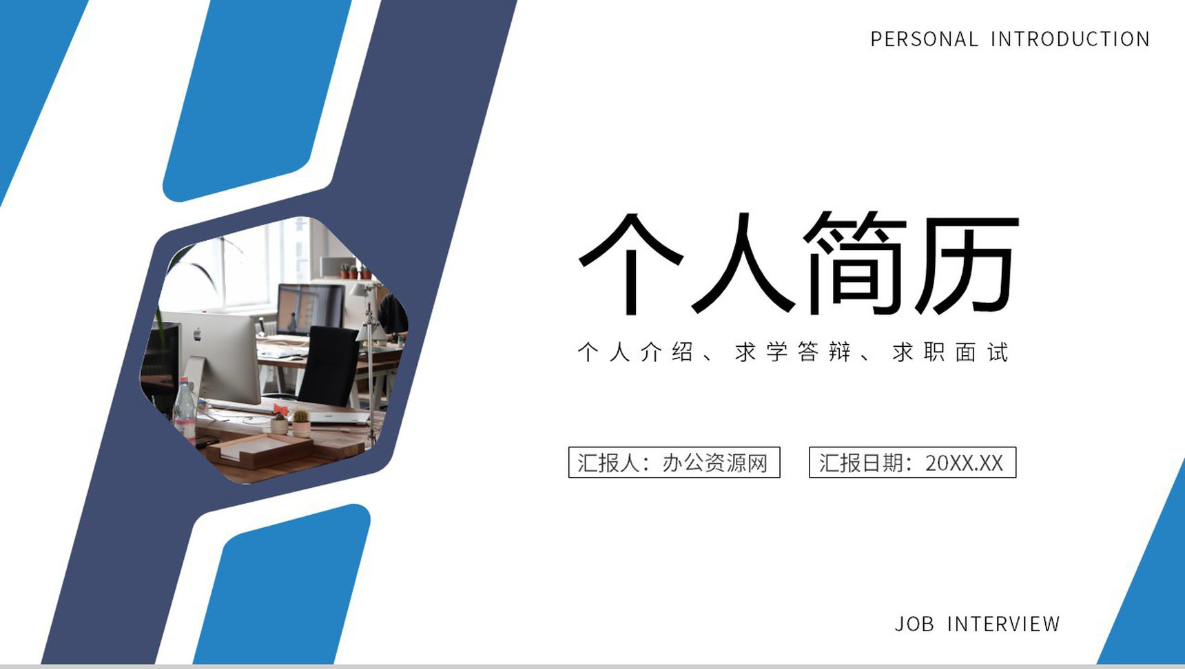 商务风蓝色个人求职简历自我介绍竞聘PPT模板-1