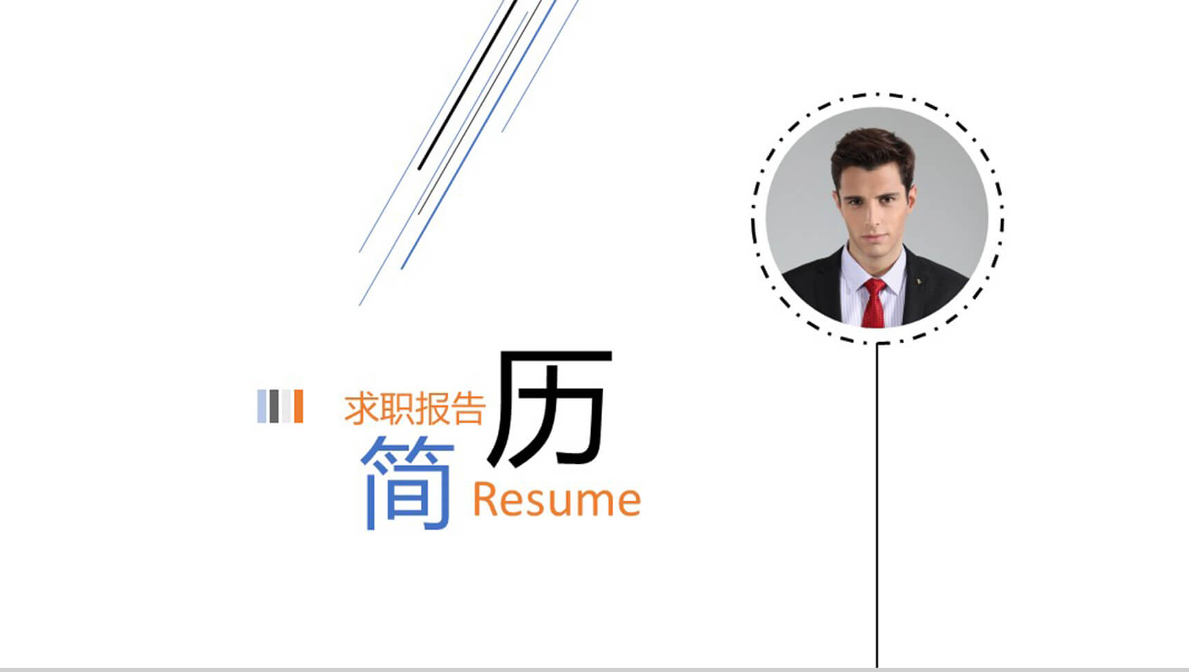 欧美淡蓝色求职报告自我介绍PPT模板-1