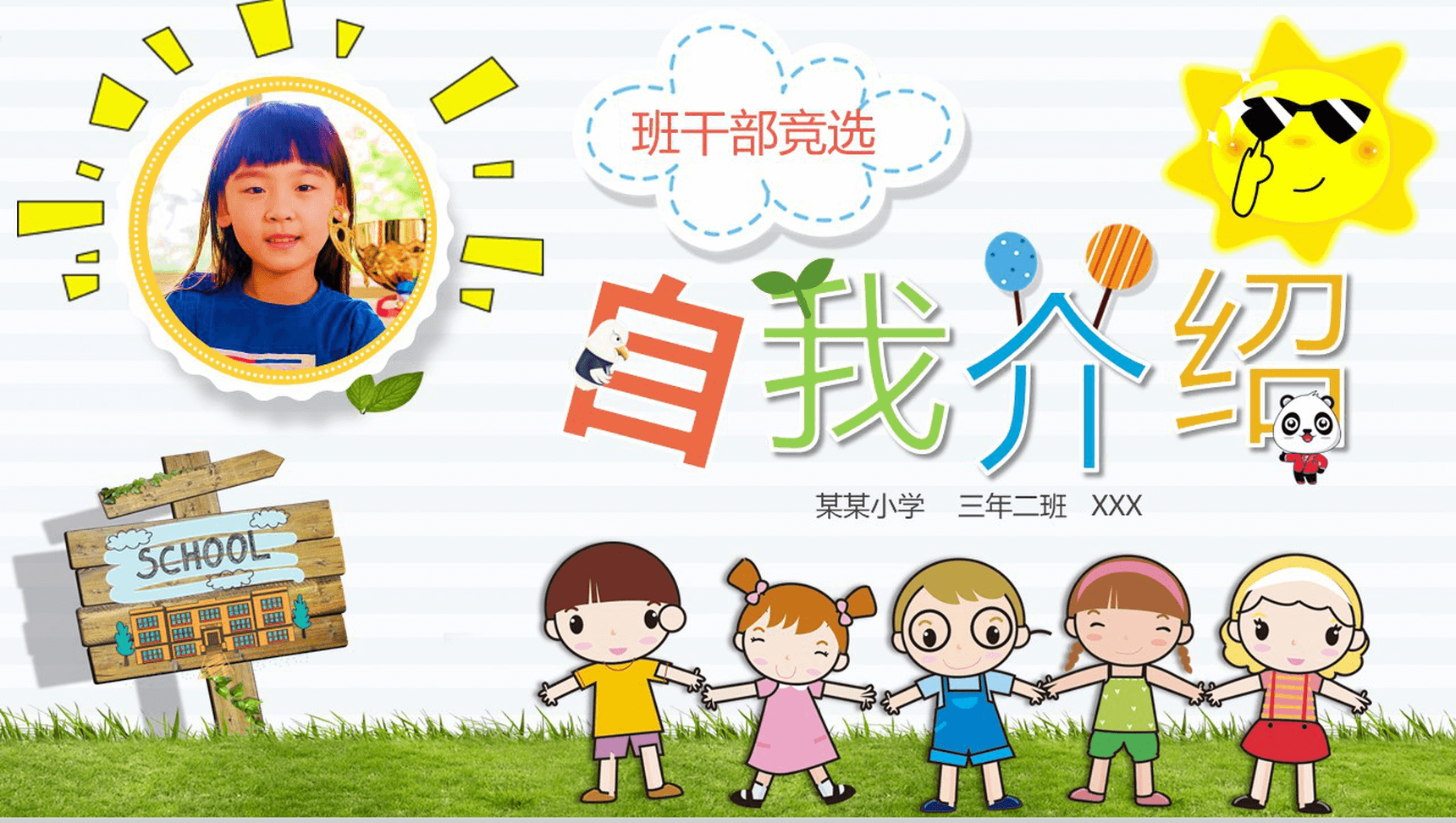 可爱卡通自我介绍班干PPT模板-1