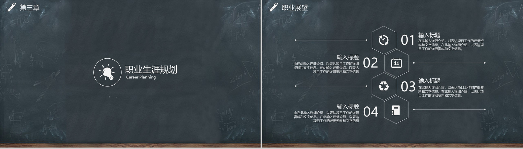 黑板画大学生职业生涯规划PPT模板-9