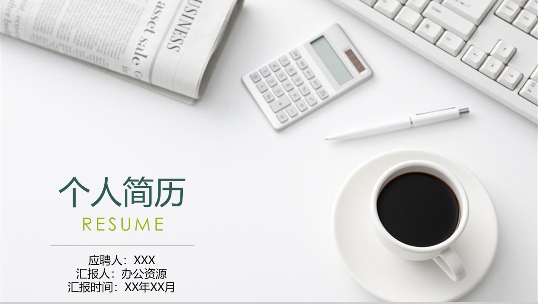 精美简洁个人简介PPT模板-1