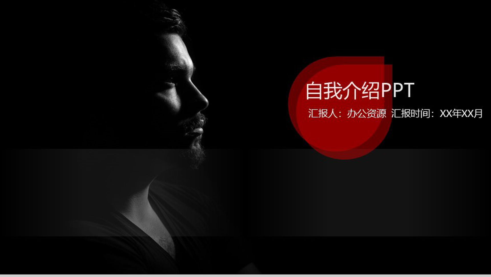 黑色简约时尚个人简历PPT模板-1