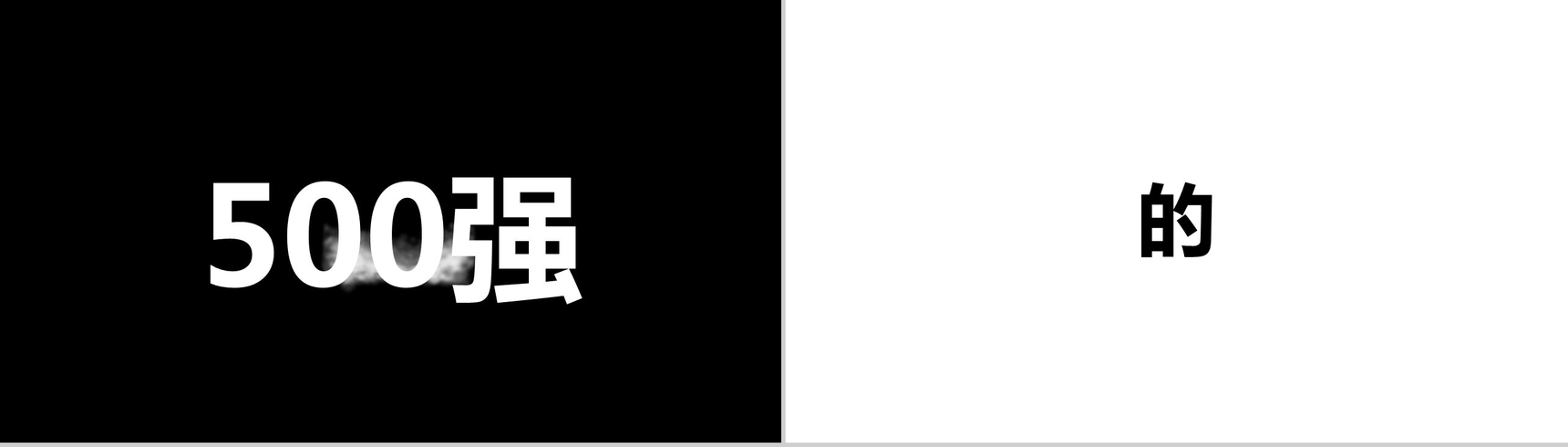 招募令快闪PPT视频-4