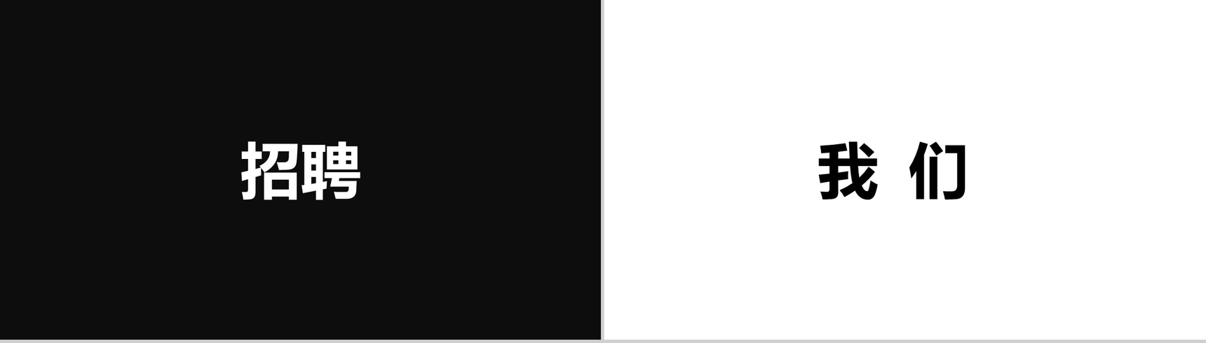 招募令快闪PPT视频-5