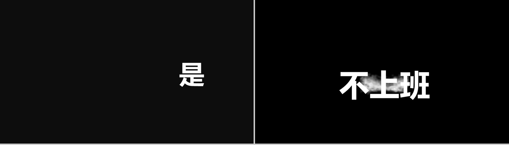 招募令快闪PPT视频-10