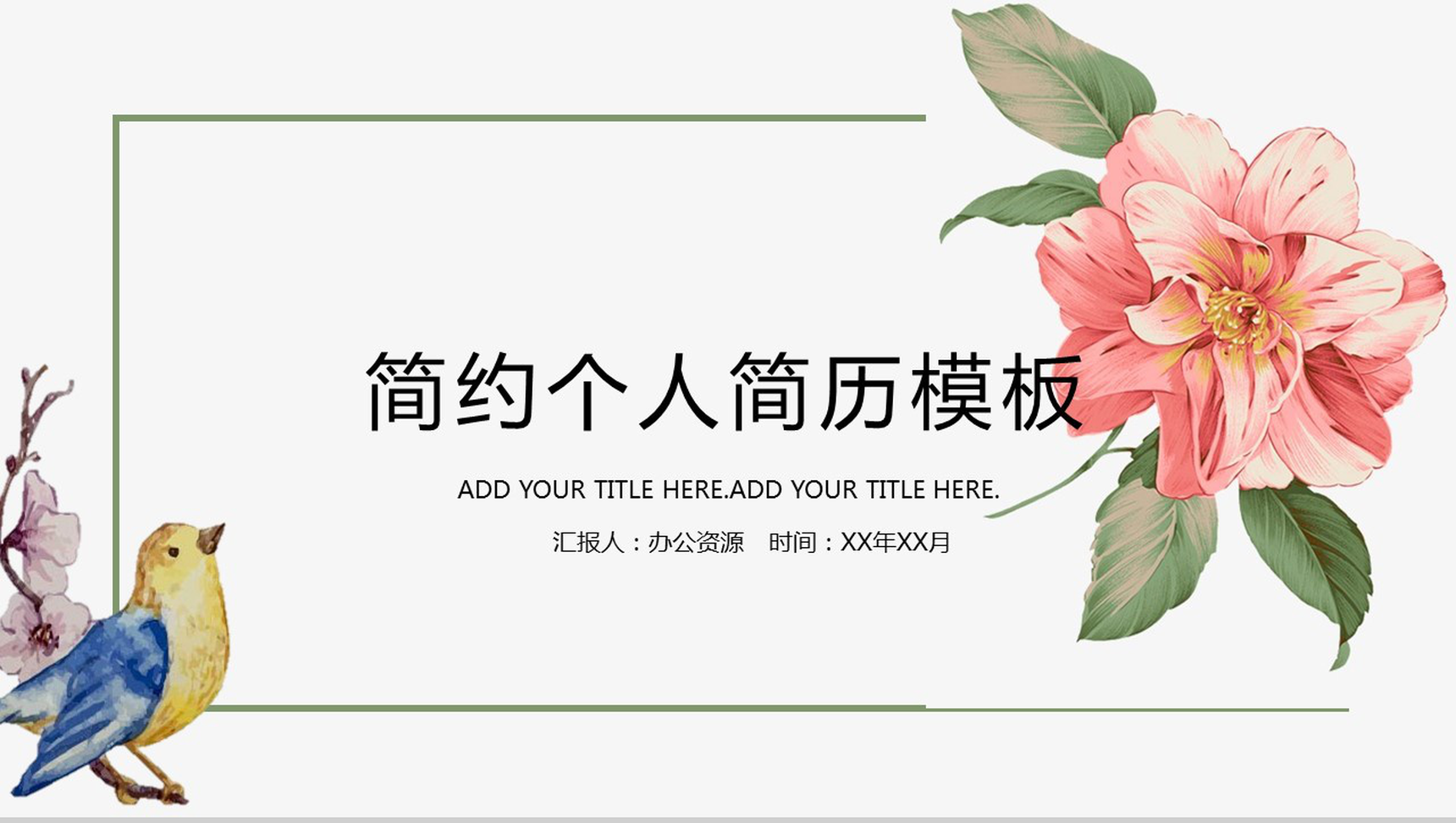 简约手绘画小清新个人简历竞聘应聘PPT模板-1