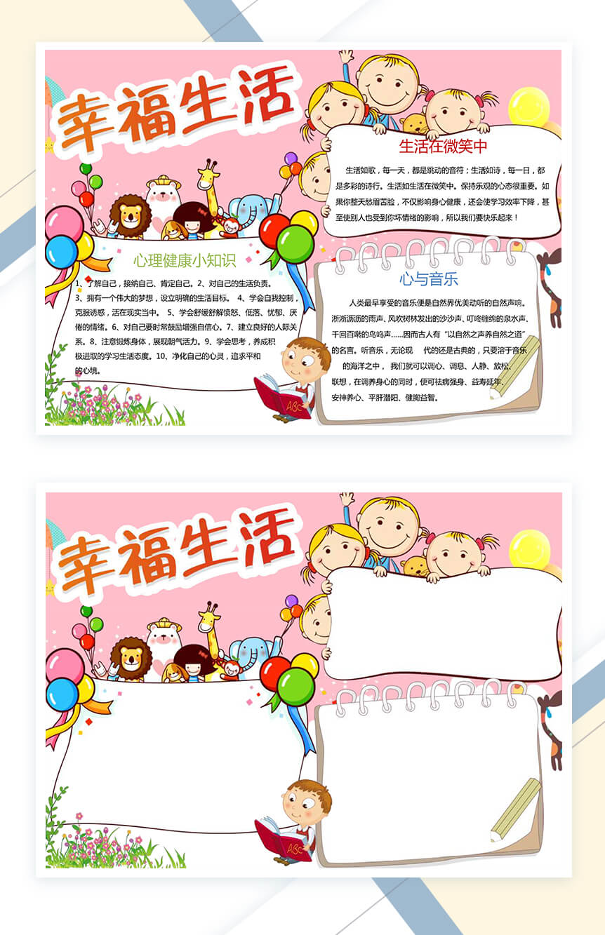 粉色幸福生活word心理健康手抄报模板