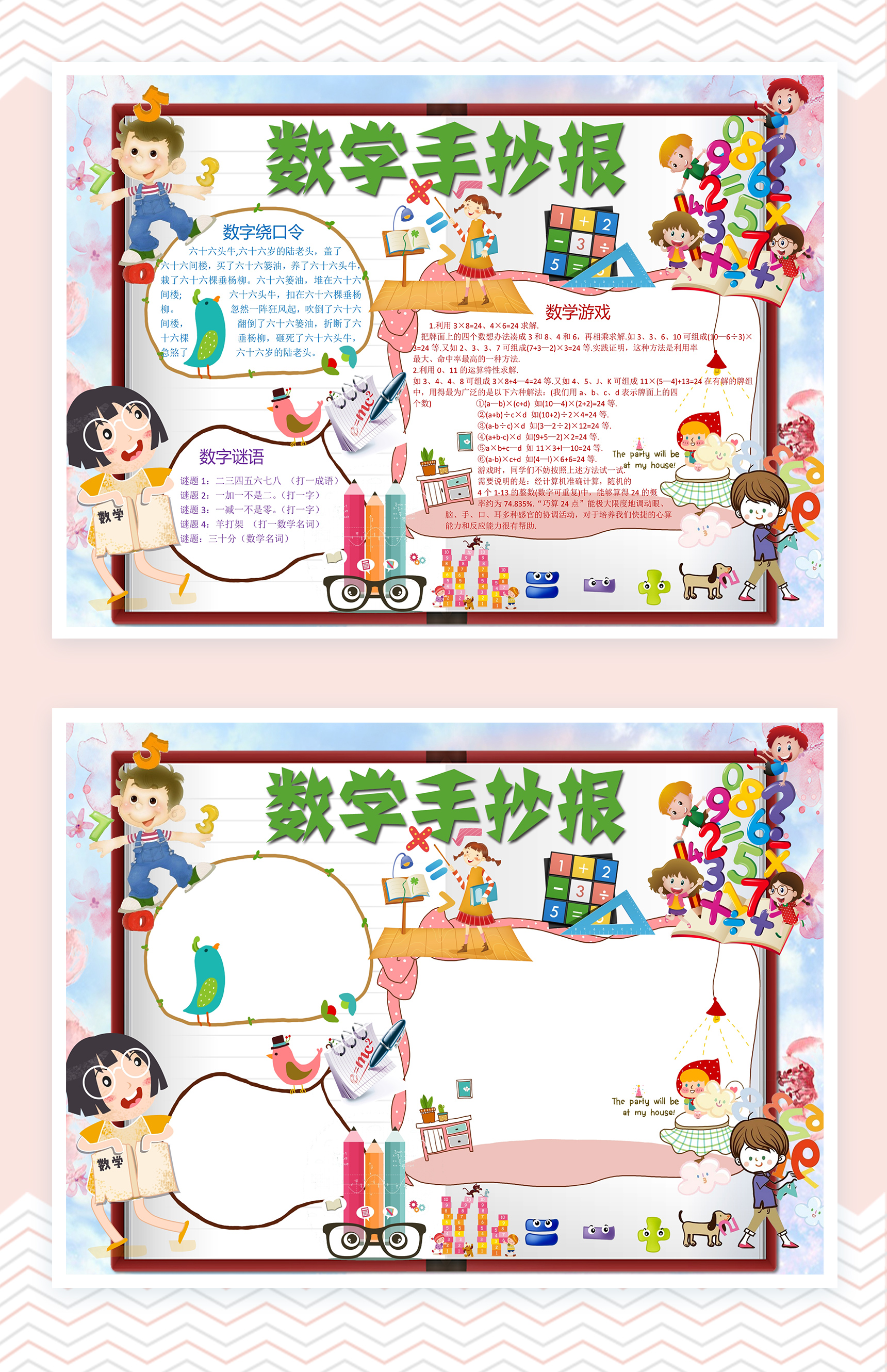 卡通数学手抄报word小报模板