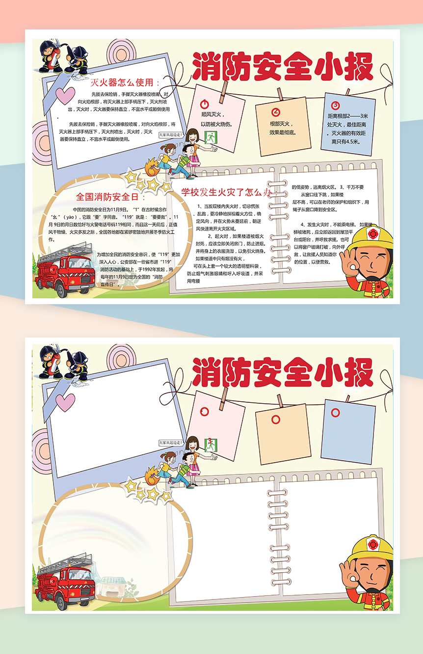 消防预防安全手抄报Word模板