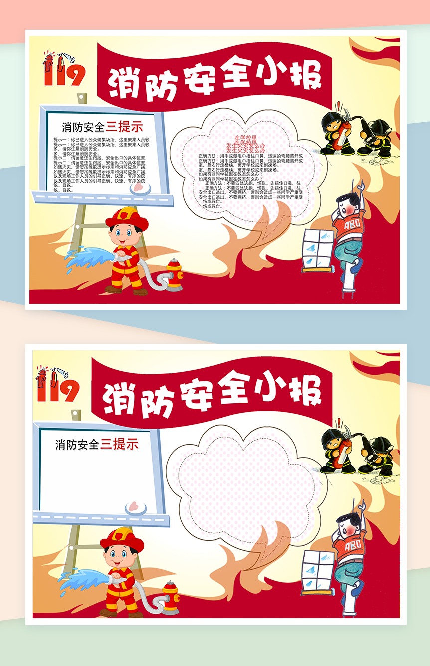 消防安全提示宣传手抄报Word模板