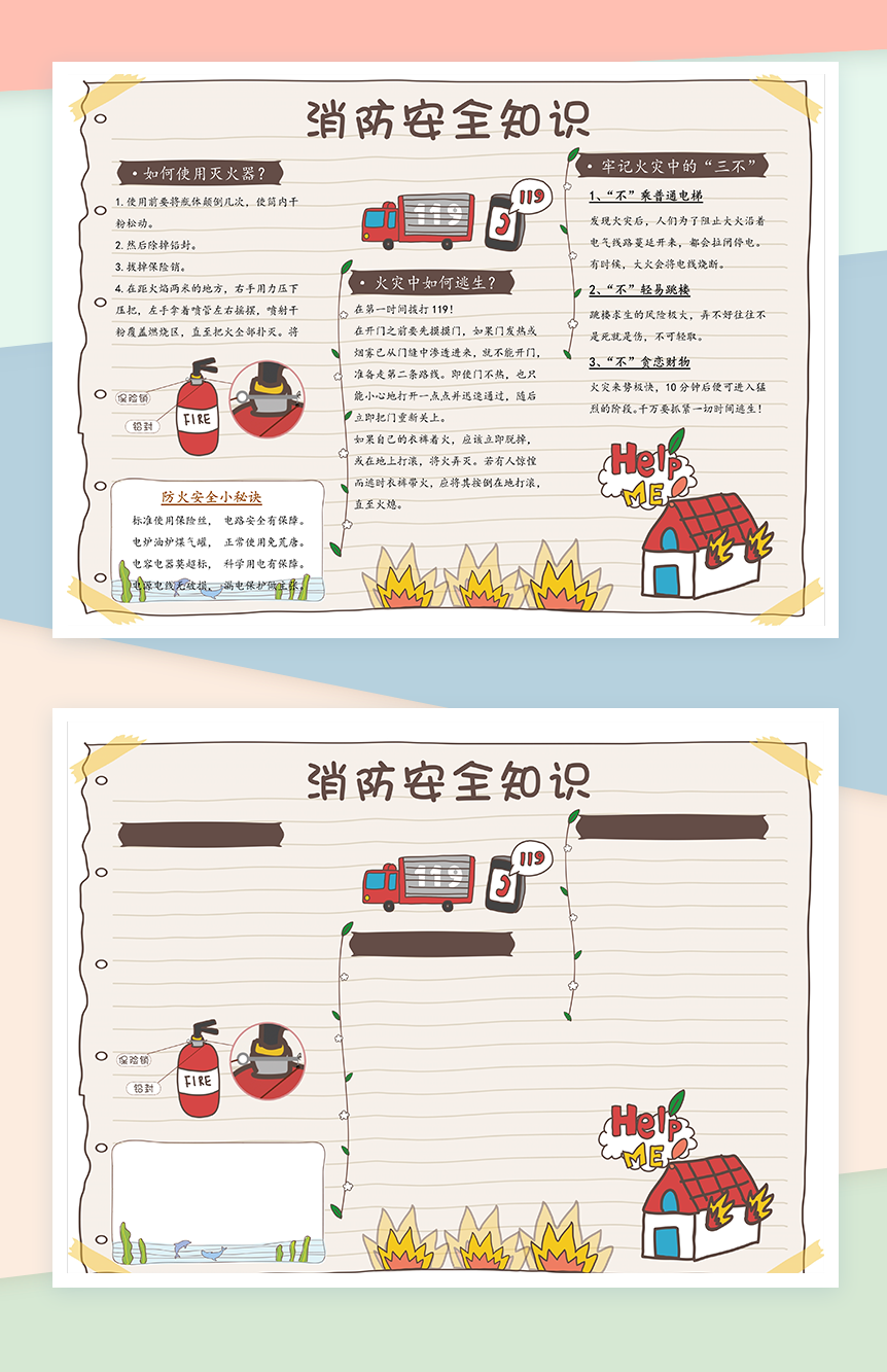 消防教育安全知识手抄报Word模板