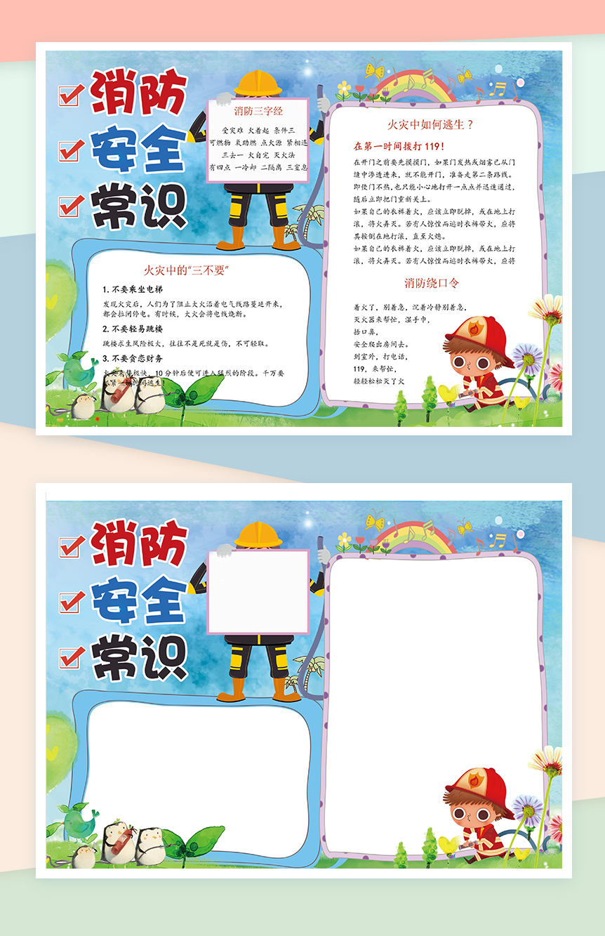 消防安全教育常识手抄报Word模板