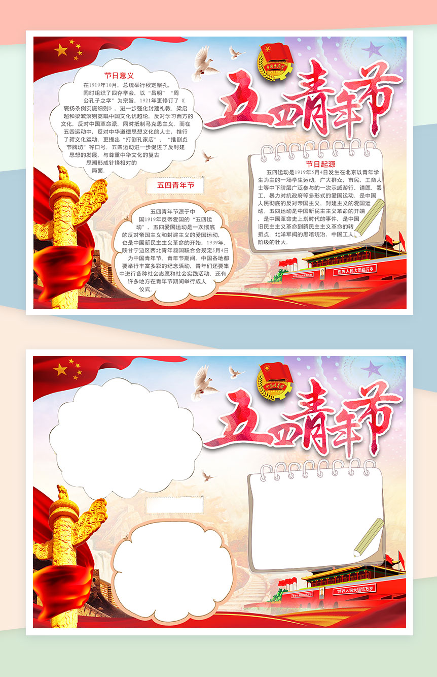五四爱国青年节日手抄报Word模板