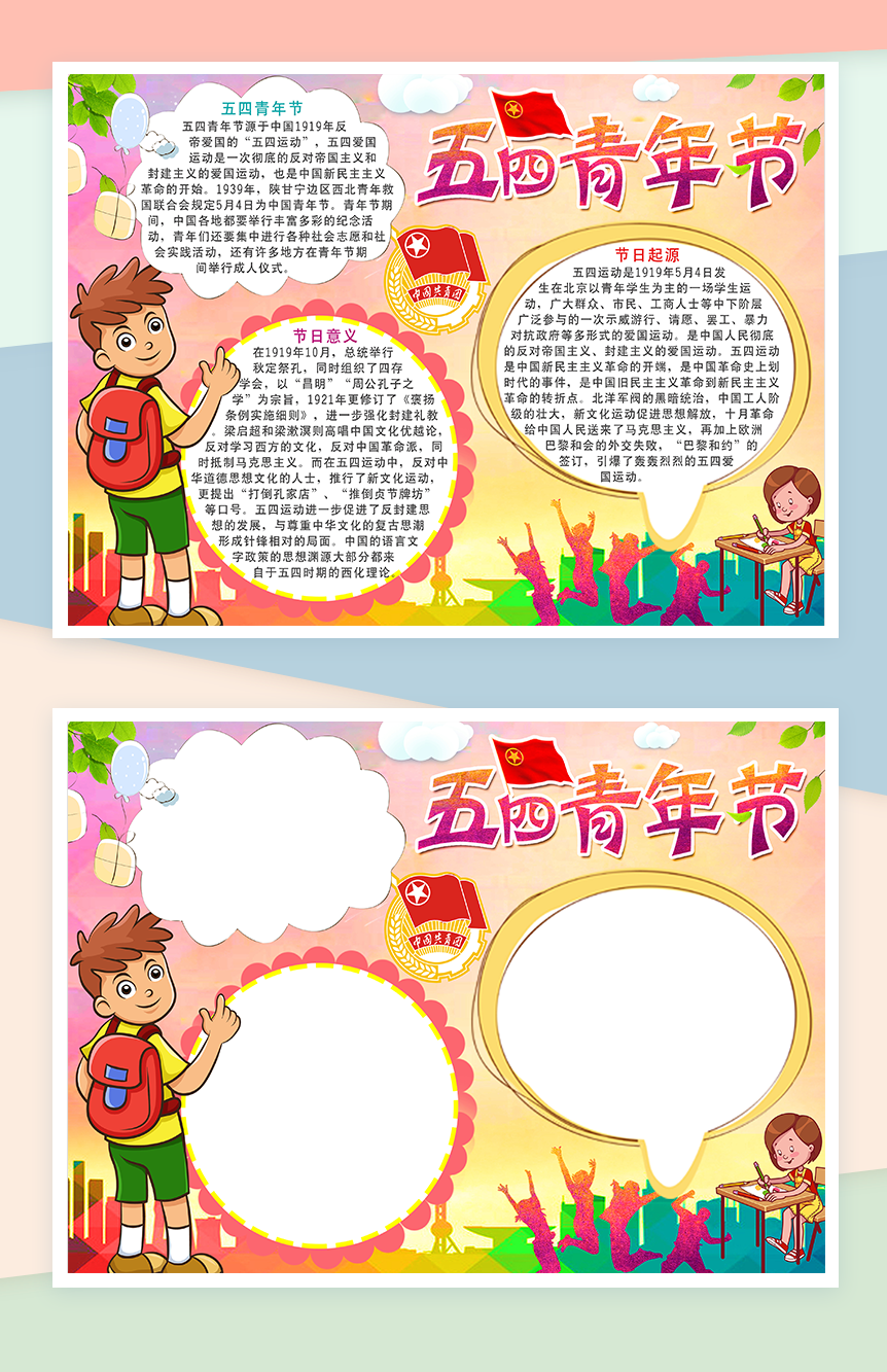 五四青年节日活动介绍手抄报Word模板