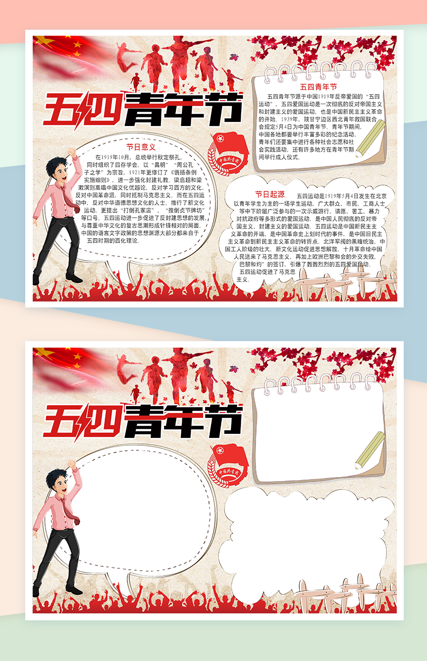 五四青年节宣传宣扬手抄报Word模板