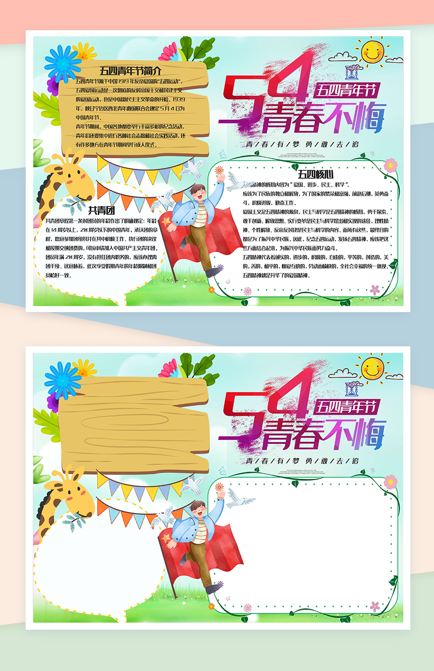 清新简洁五四青年活动手抄报Word模板