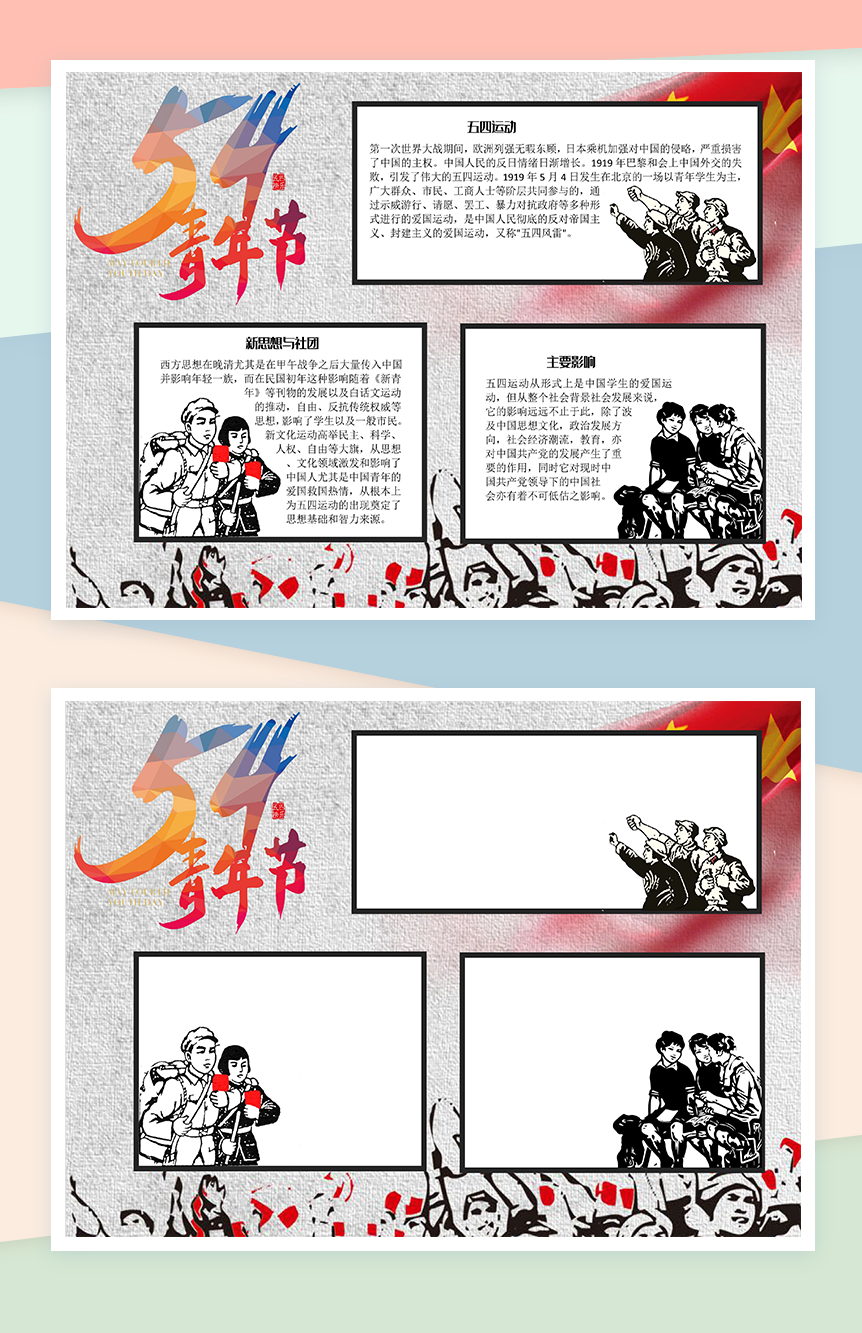 五四青年节日活动简介宣传手抄报Word模板