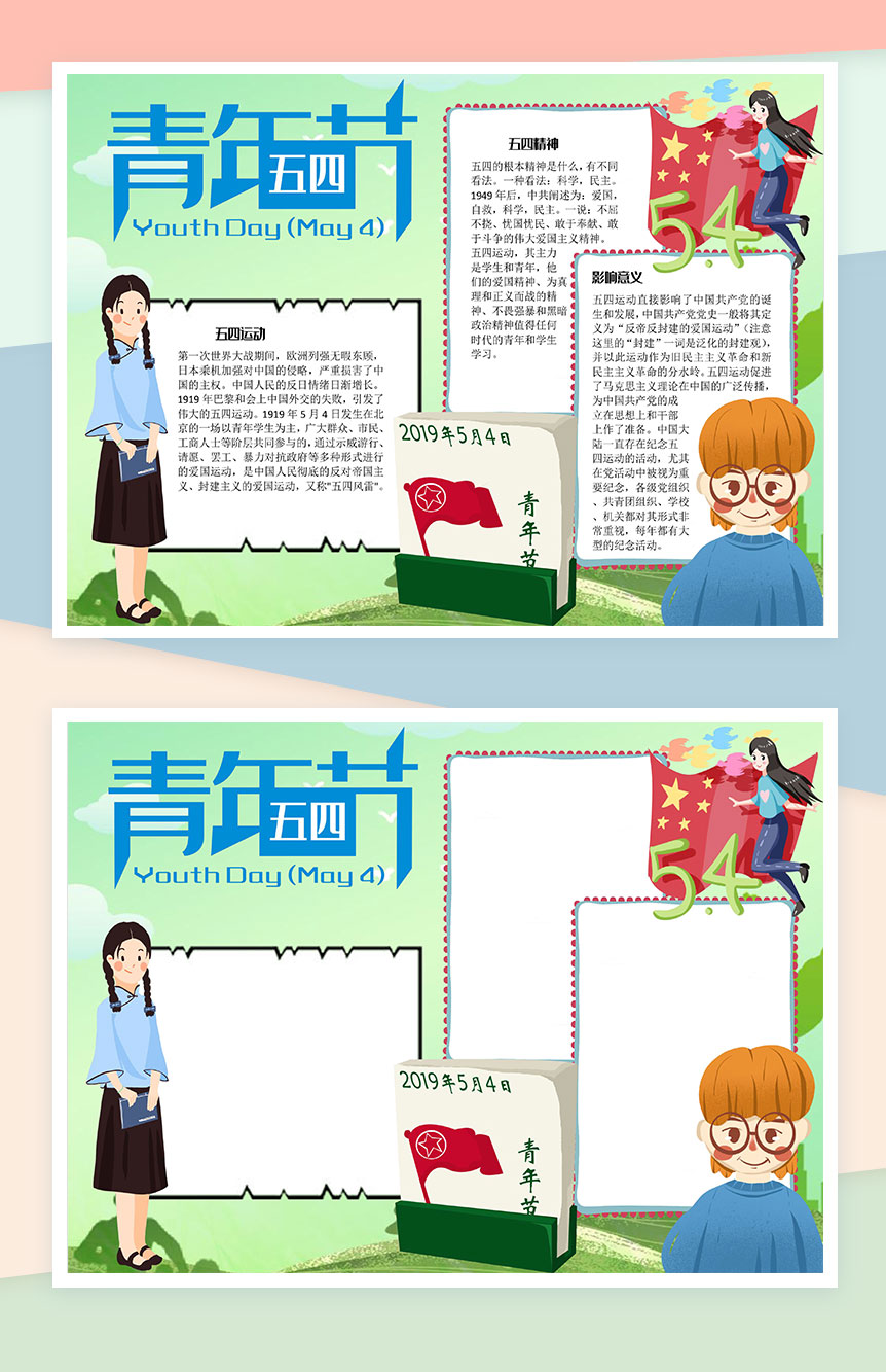 绿色卡通五四青年节手抄报Word模板