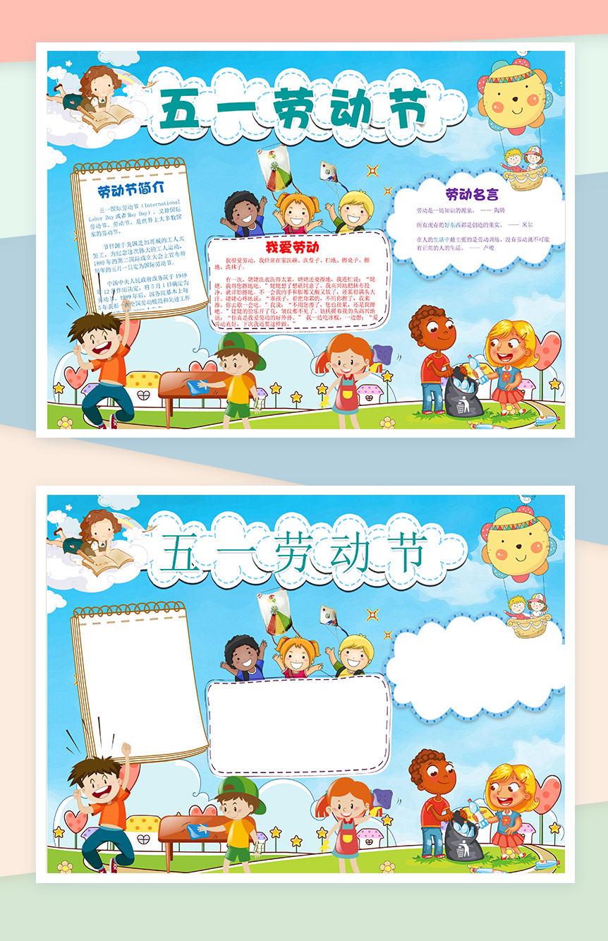 欢快五一劳动节活动宣传手抄报Word模板