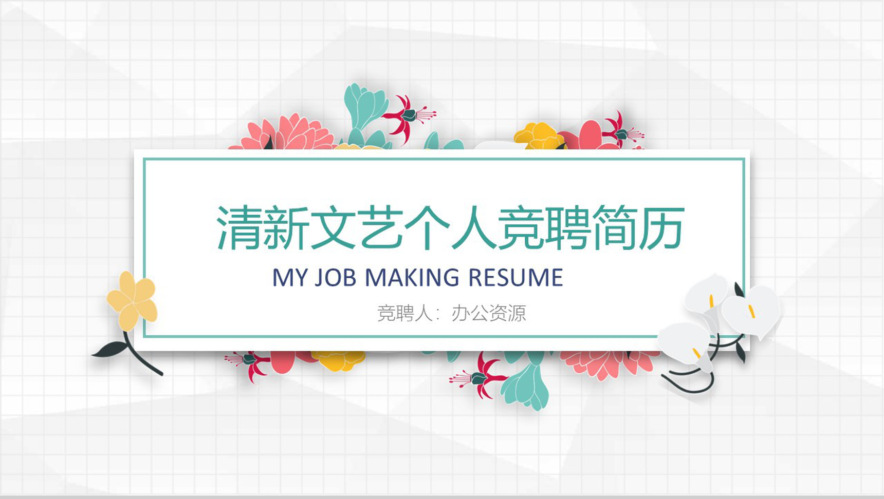 清新文艺个人竞聘求职简历PPT模板-1