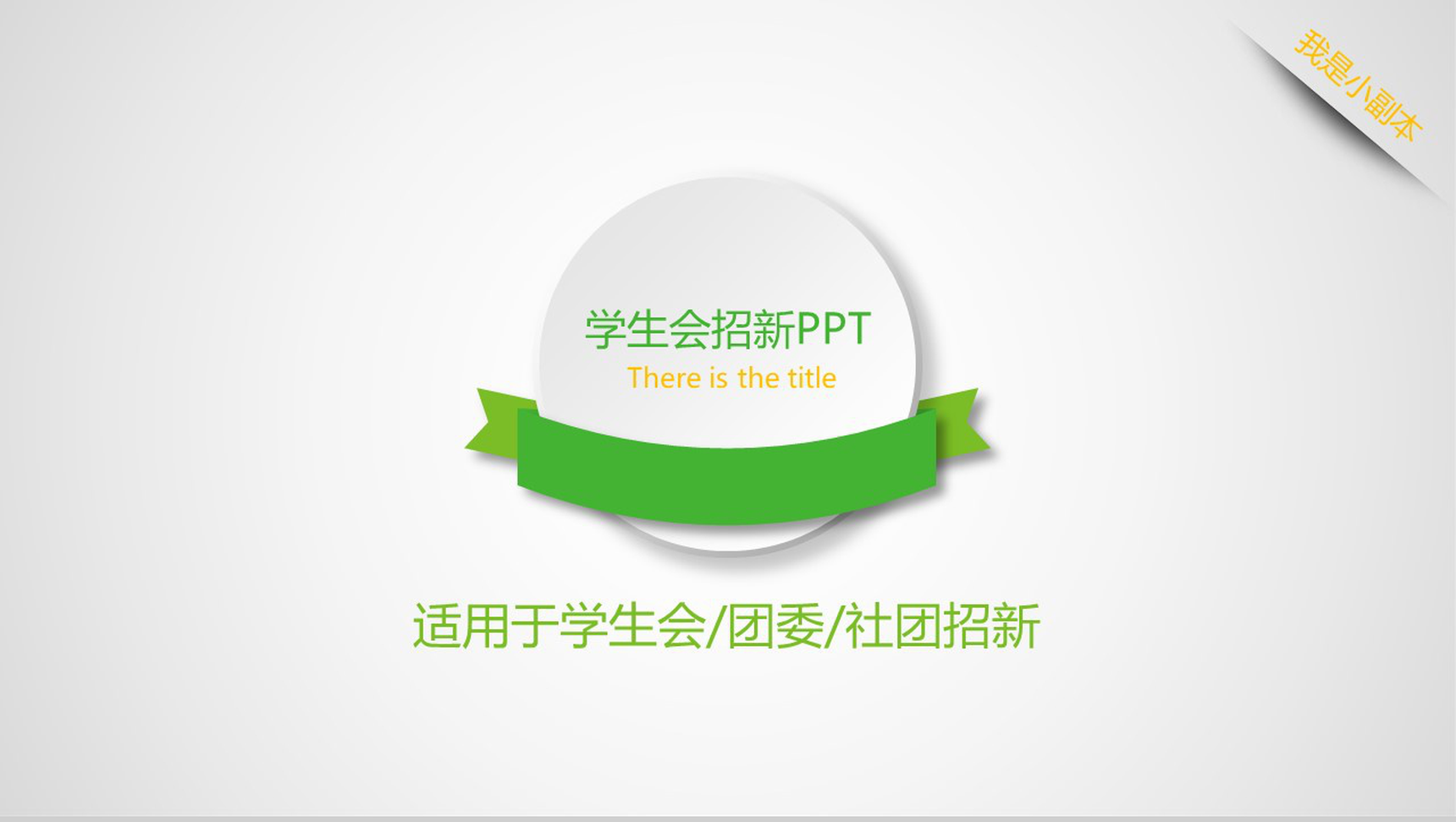 学生会招新纳新宣传简介PPT模板-1