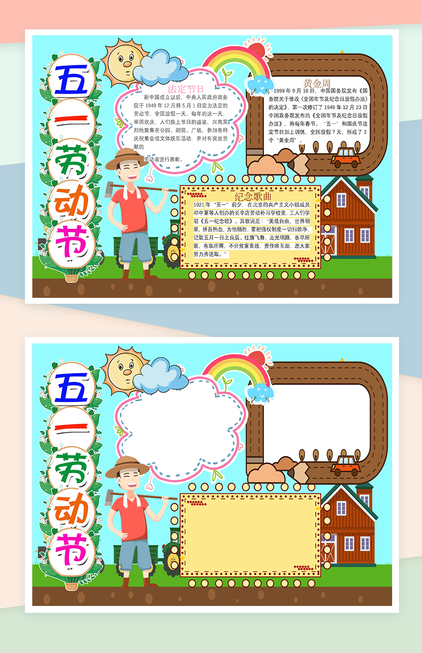五一劳动人民的节日手抄报Word模板