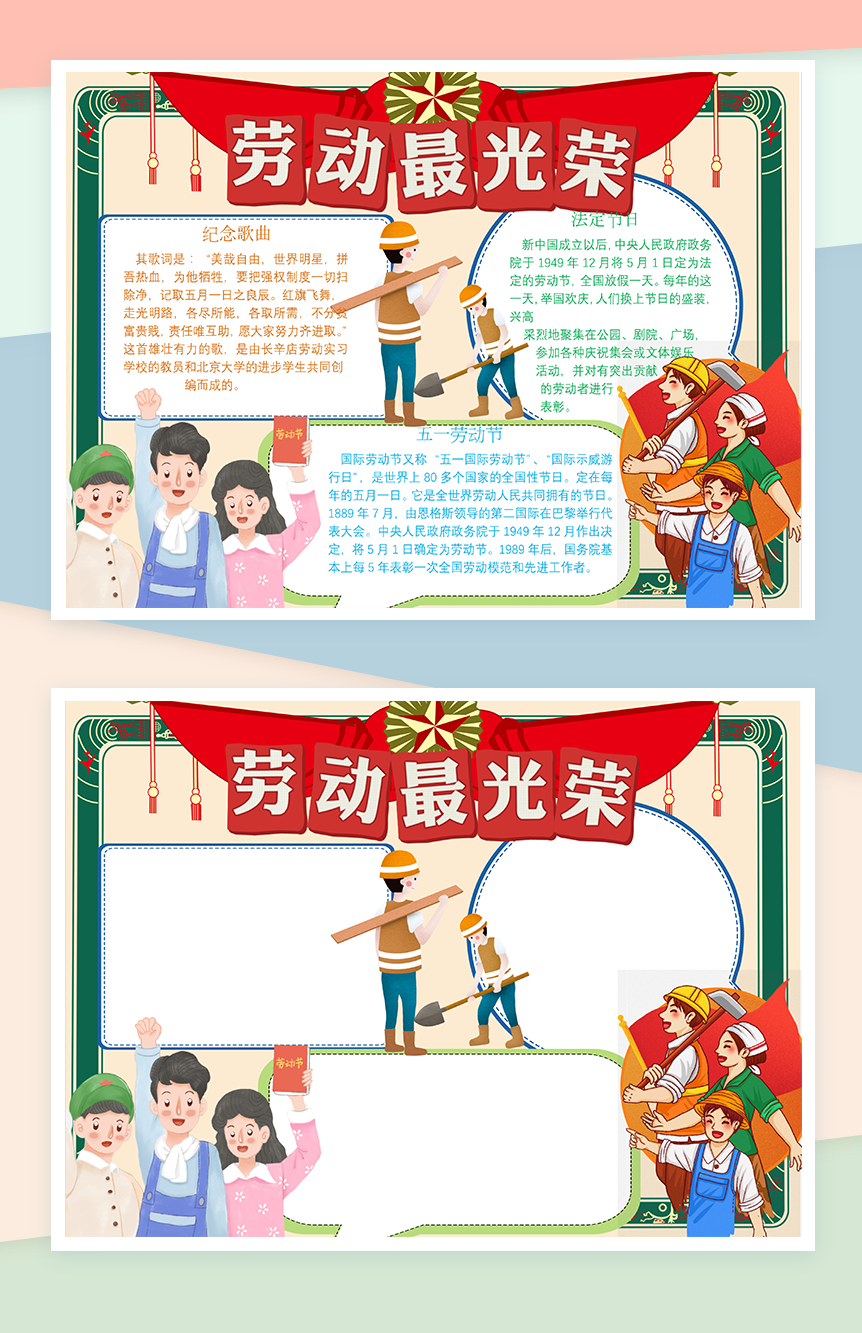 五一劳动节日劳动光荣教育手抄报Word模板