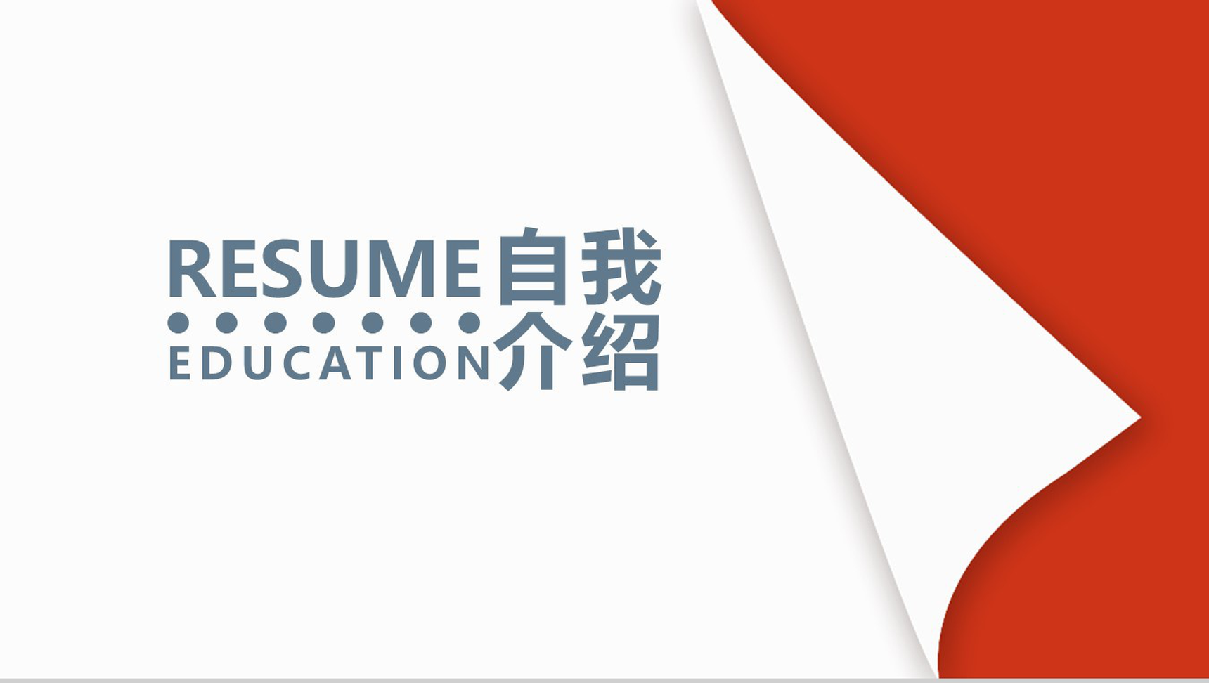 翻页式自我介绍PPT模板-1