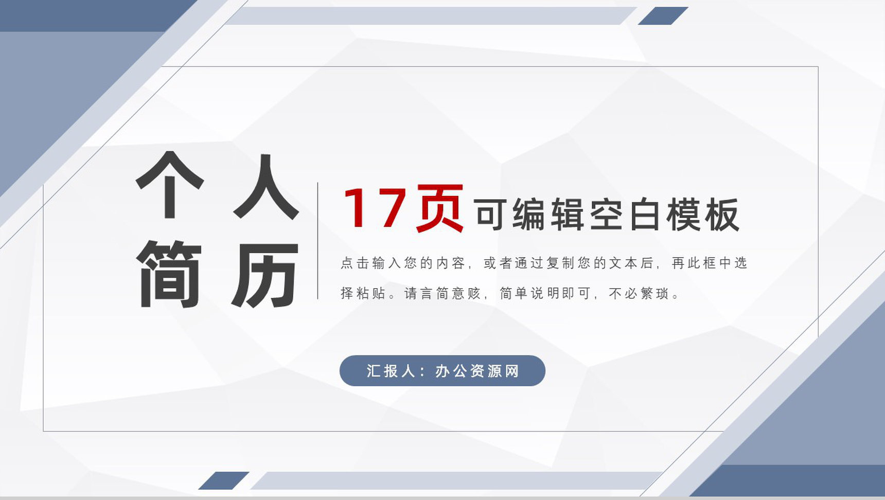 白色商务风格大学生或教师个人简历自我评价介绍样本范文PPT模板-1
