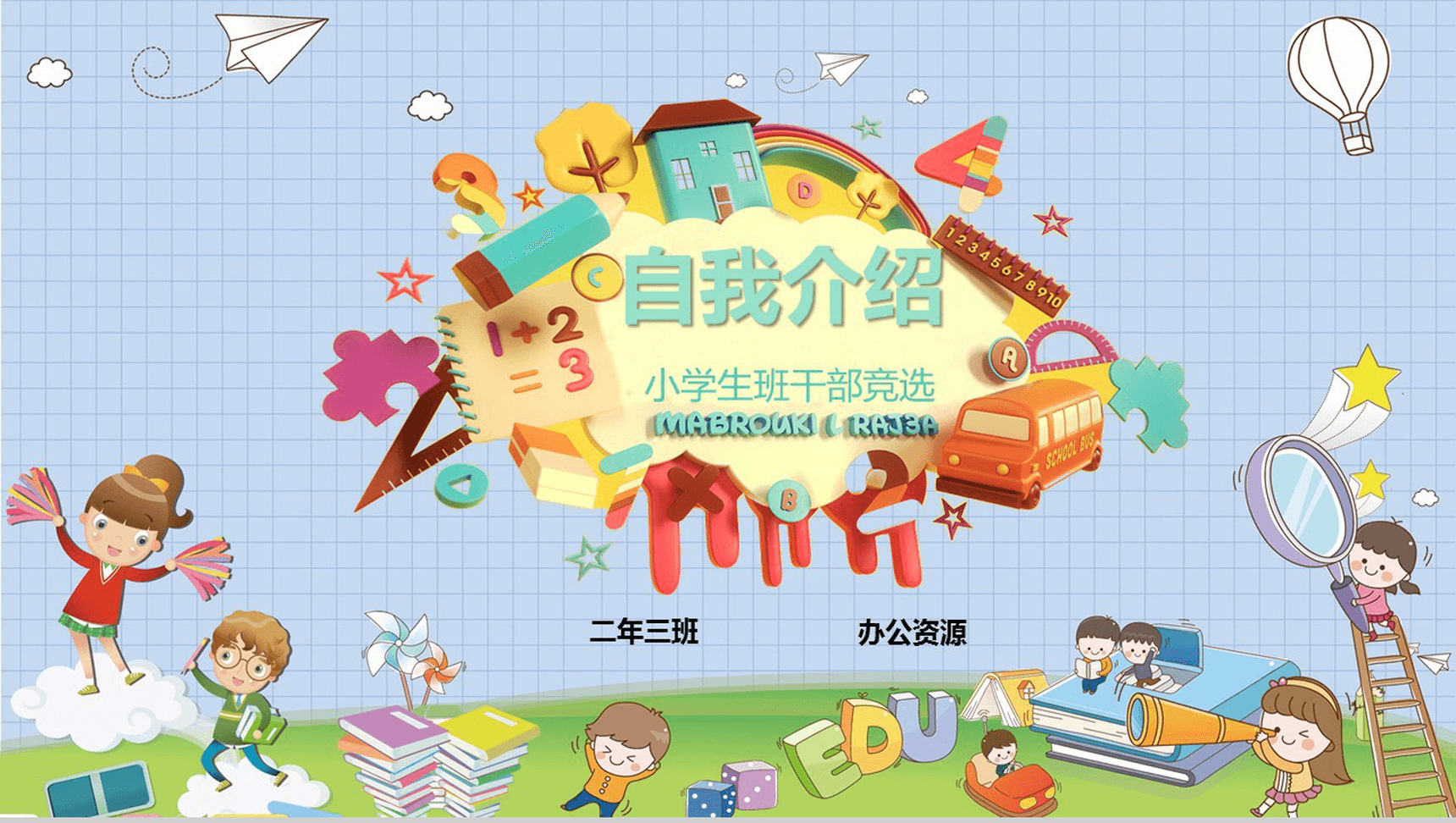 卡通小学生班干竞选自我介绍PPT模板-1