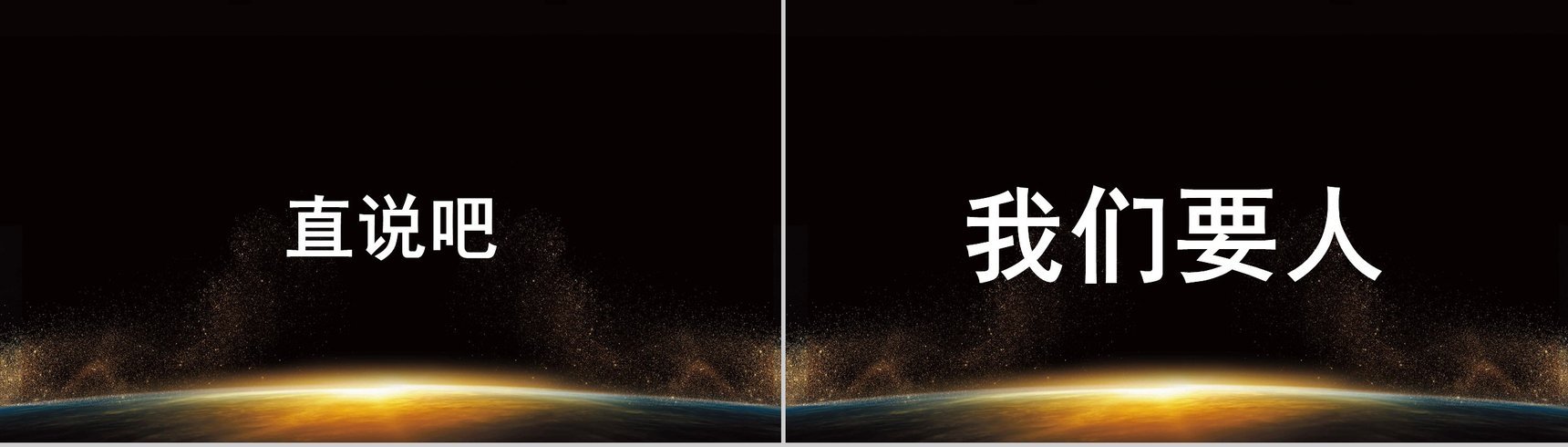 黑金大气创意快闪企业招募令PPT模板-5