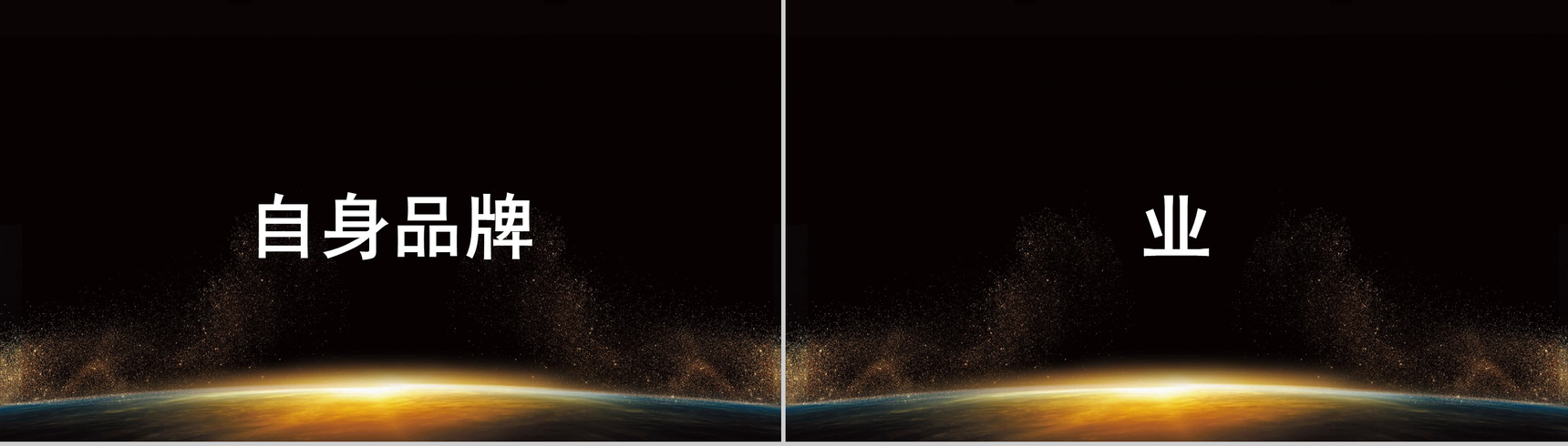 黑金大气创意快闪企业招募令PPT模板-24