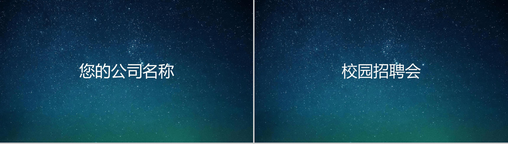 蓝色星空创意大气唯美校园招聘快闪PPT模板-3