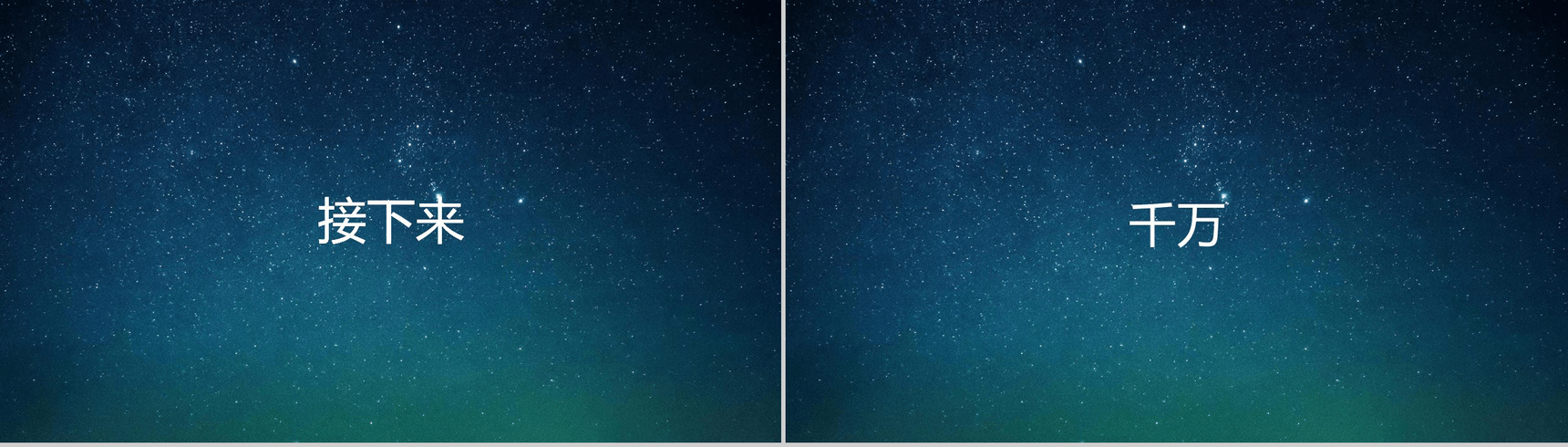 蓝色星空创意大气唯美校园招聘快闪PPT模板-4