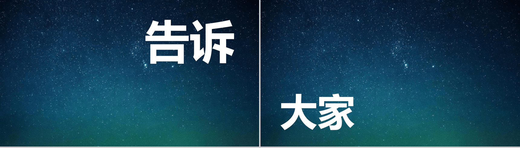 蓝色星空创意大气唯美校园招聘快闪PPT模板-8