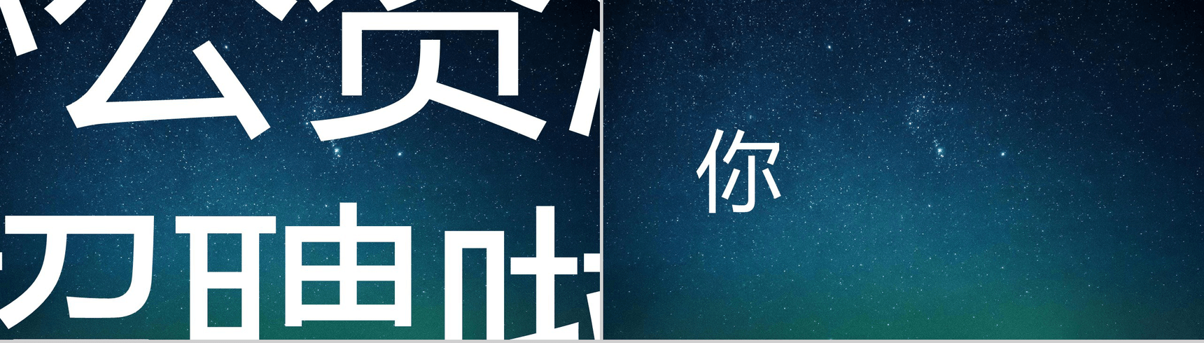 蓝色星空创意大气唯美校园招聘快闪PPT模板-10