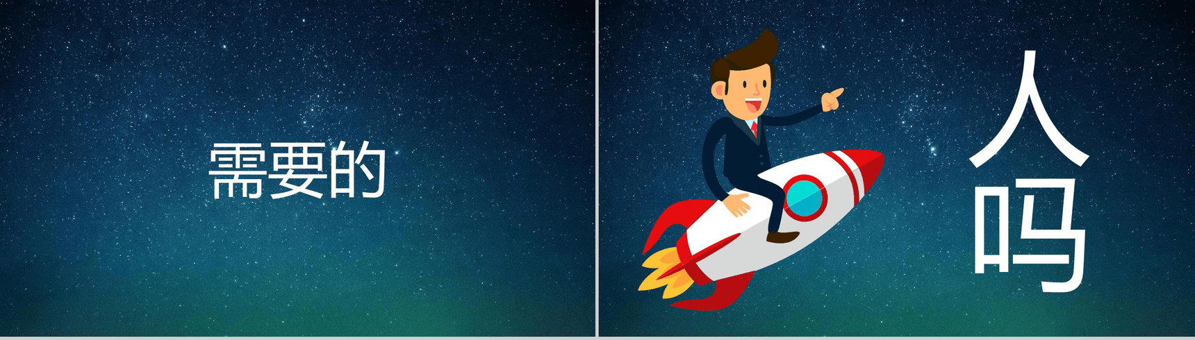 蓝色星空创意大气唯美校园招聘快闪PPT模板-12