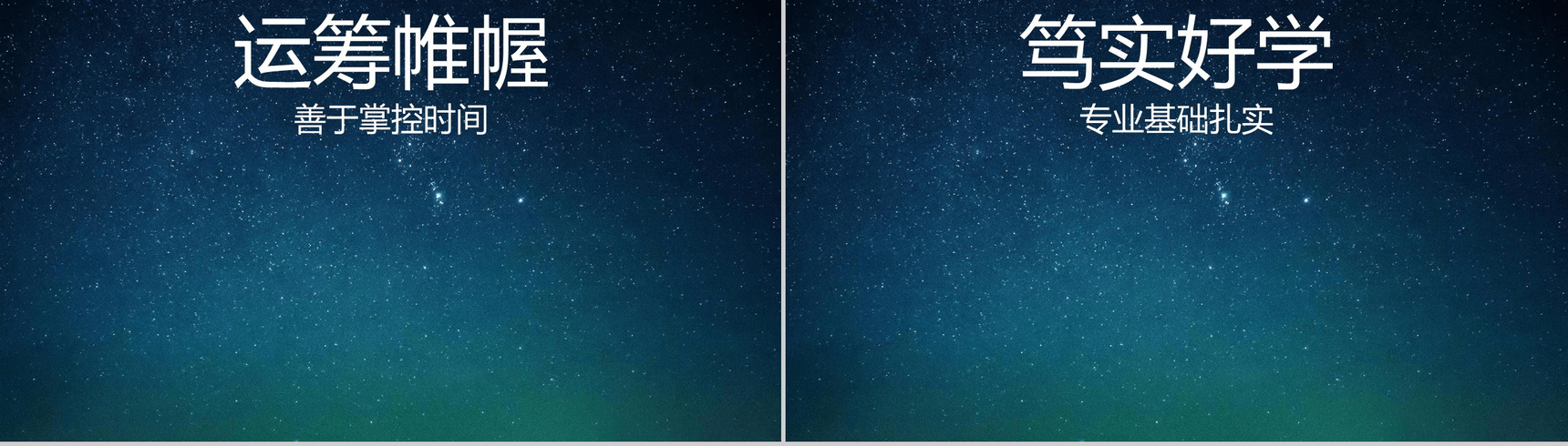 蓝色星空创意大气唯美校园招聘快闪PPT模板-13