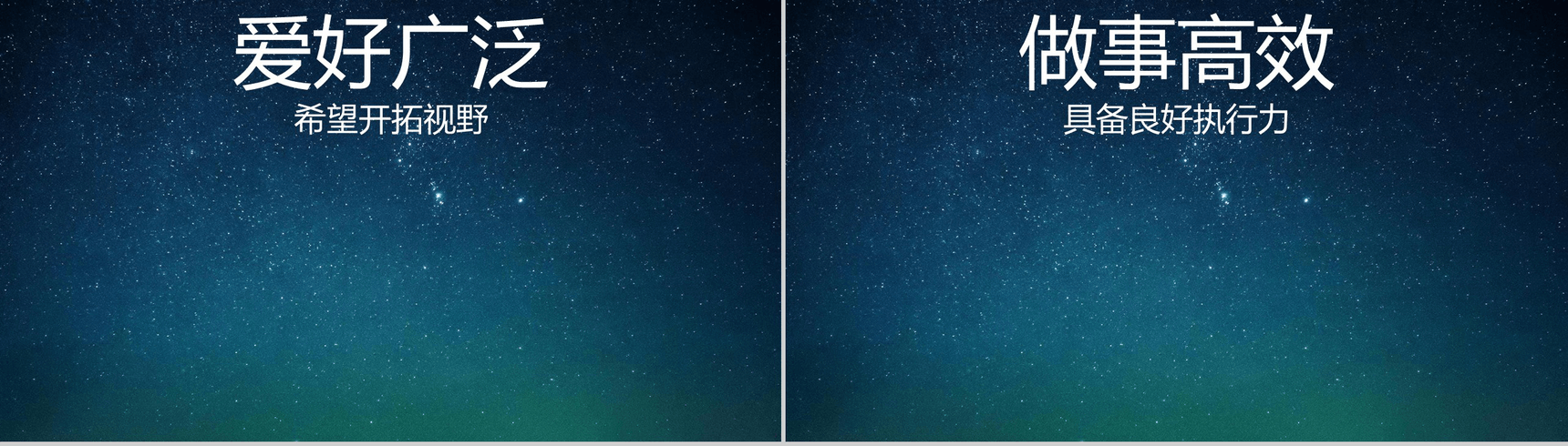 蓝色星空创意大气唯美校园招聘快闪PPT模板-14