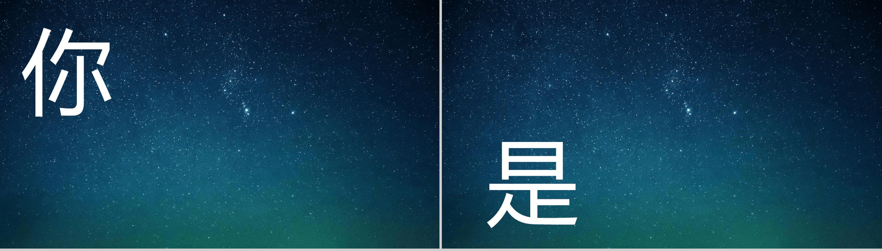 蓝色星空创意大气唯美校园招聘快闪PPT模板-15