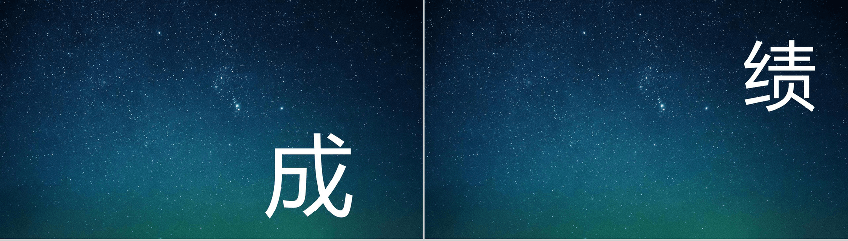 蓝色星空创意大气唯美校园招聘快闪PPT模板-17