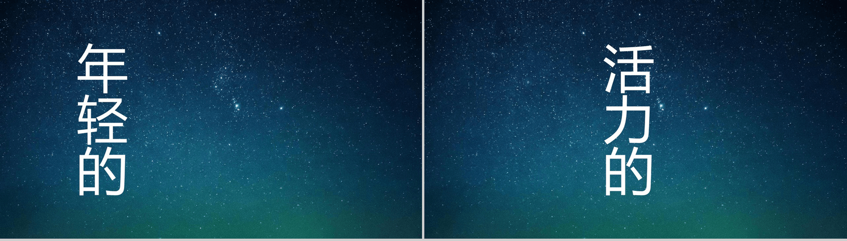 蓝色星空创意大气唯美校园招聘快闪PPT模板-23